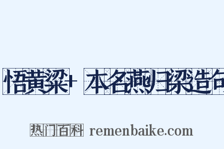 悟黄粱+本名燕归梁造句是什么意思的图片